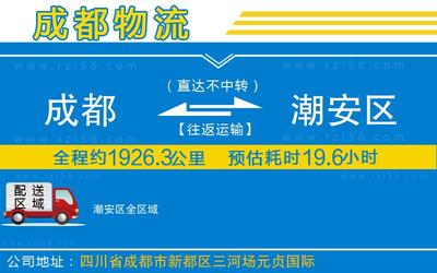 成都到潮安区物流公司-整车运输专线全境闪送「收费标准」