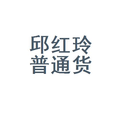 长沙市开福区邱红玲普通货物运输服务部